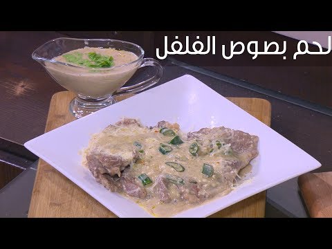 لايف ستايلطريقة عمل لحم بصوص الفلفل88149/0