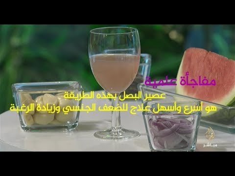 لايف ستايلشاهد: وصفة سحريّة مِن عصير البصل لعلاج الضعف الجنسي88212/0