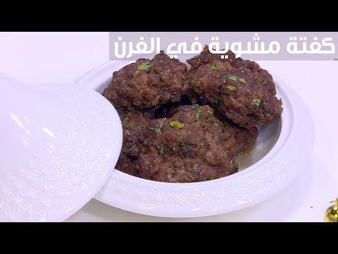 لايف ستايلطريقة عمل كفتة مشوية في الفرن88248/0