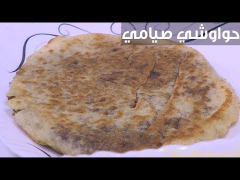 لايف ستايلطريقة عمل حواوشي صيامي88253/0