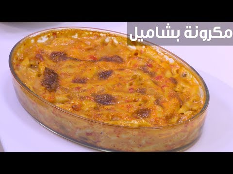 لايف ستايلطريقة عمل مكرونة بشاميل88255/0