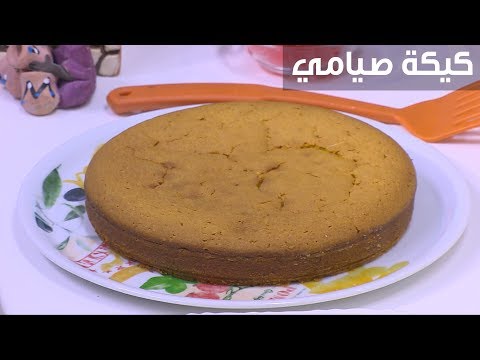 لايف ستايلطريقة عمل كيكة صيامي88257/0