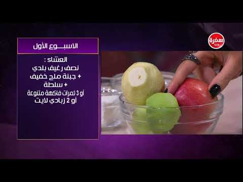 لايف ستايلشاهد| تعرفِ على النظام الغذائي في الأسبوع الأول لـ"الرجيم"88367/0