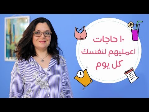 لايف ستايلشاهد| 10 نصائح يومية لتعتني بنفسِك في دقائق88370/0