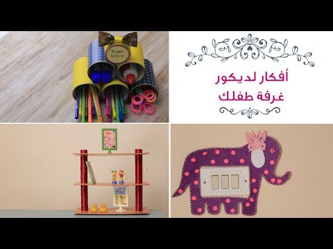 لايف ستايلشاهد| 3 أفكار لديكور مثالي في غرفة نوم طفلِك88371/0