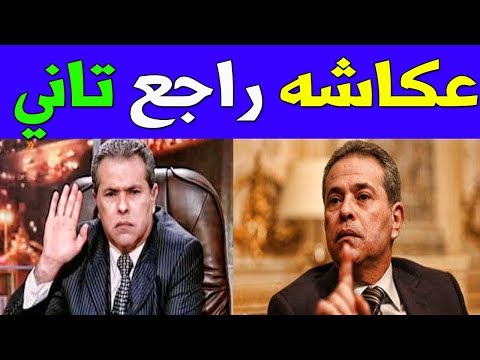 لايف ستايلشاهد| توفيق عكاشة يعود ببرنامج جديد تعرف على تفاصيله88423/0