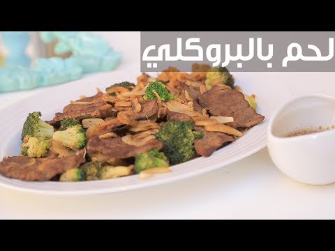 لايف ستايلشاهد: طريقة تحضير وجبة لحم بالبروكلي88560/0