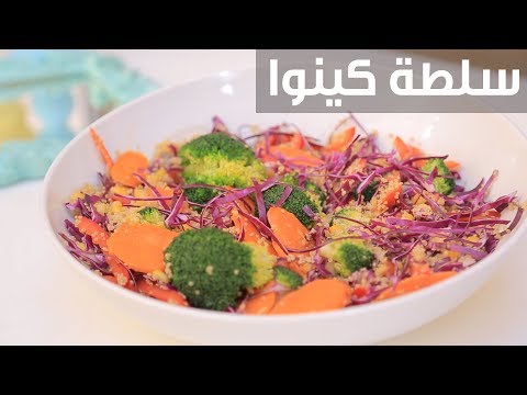 لايف ستايلشاهد: طريقة تحضير ومقادير سلطة كينوا88561/0