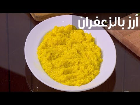 لايف ستايلشاهد: طريقة تحضير أرز بالزعفران88562/0