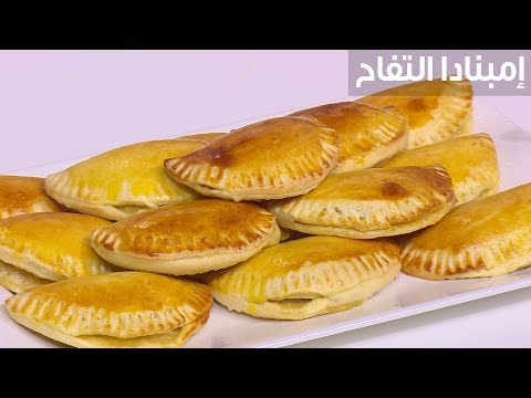 لايف ستايلشاهد: طريقة تحضير إمبنادا التفاح88564/0