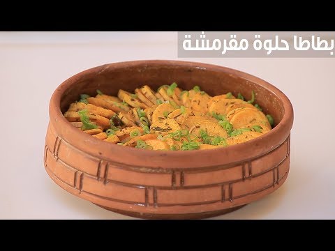 لايف ستايلشاهد: طريقة تحضير البطاطا الحلوة المقرمشة88610/0