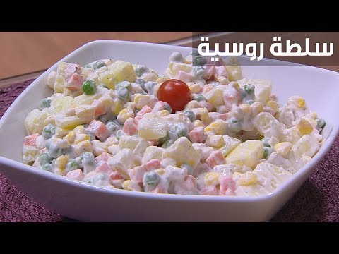 لايف ستايلشاهد: طريقة إعداد ومقادير "سلطة روسية"88746/0