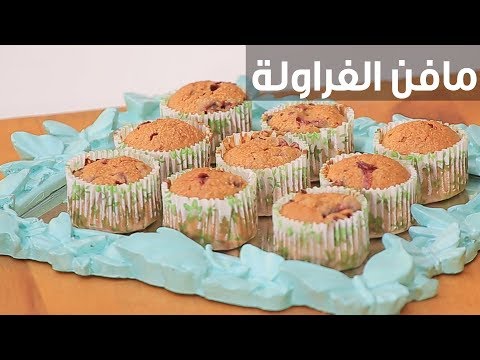 لايف ستايلشاهد: طريقة إعداد ومقادير " مافن الفراولة"88748/0
