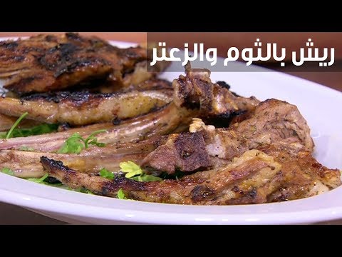 لايف ستايلشاهد: طريقة إعداد ومقادير " ريش بالثوم والزعتر"88749/0