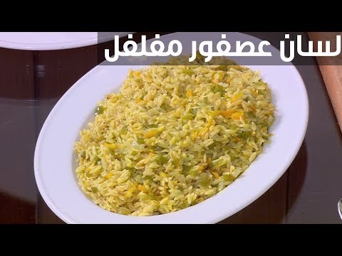 لايف ستايلشاهد: طريقة إعداد ومقادير " لسان عصفور مفلفل"88750/0