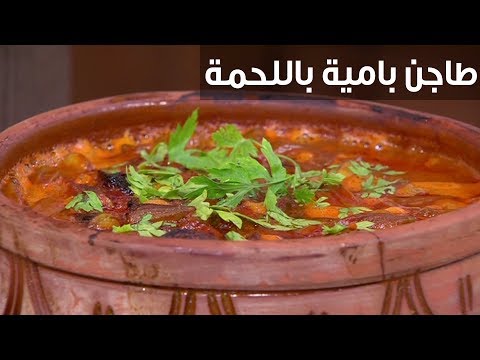 لايف ستايلشاهد: طريقة إعداد ومقادير " طاجن بامية باللحمة"88751/0