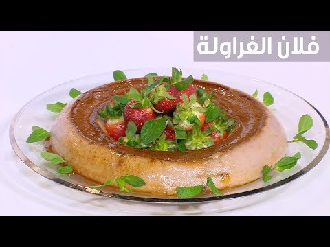 لايف ستايلشاهد: طريقة إعداد ومقادير " فلان الفراولة"88753/0