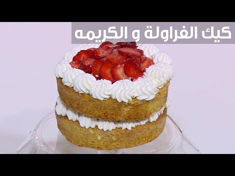 لايف ستايلشاهد: طريقة إعداد ومقادير " كيك الفراولة والكريمة"88754/0