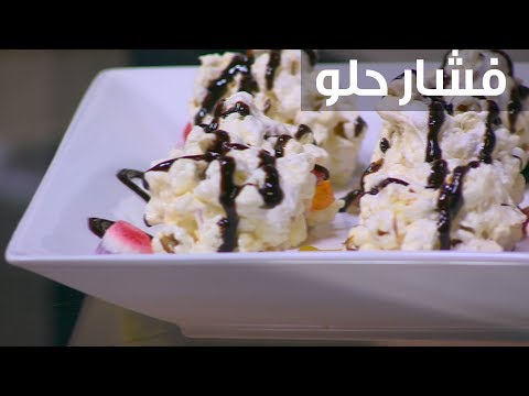 لايف ستايلشاهد: طريقة إعداد ومقادير " فشار حلو"88755/0