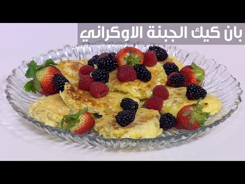 لايف ستايلشاهد طريقة تحضير كعك البان بالجبن الأوكراني88888/0