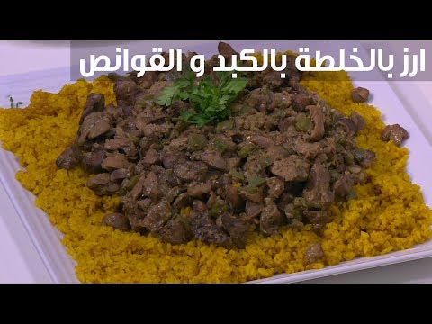 لايف ستايلشاهد: طريقة تحضير الأرز بالكبد والأوانص88894/0
