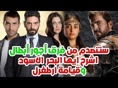 لايف ستايلشاهد: فرق أجور أبطال مسلسل "اشرح أيها البحر الأسود" ومسلسل "أرطغرل"88901/0