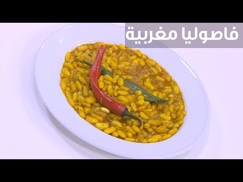 لايف ستايلشاهد: طريقة إعداد فاصوليا مغربية89123/0