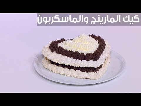 لايف ستايلشاهد: طريقة إعداد كيك المارينغ والماسكربون89126/0