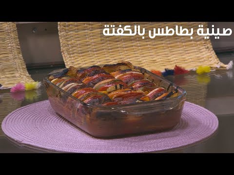 لايف ستايلطريقة إعداد صينية بطاطا بالكفتة89391/0