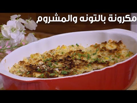 لايف ستايلشاهد: طريقة إعداد ومقادير "مكرونة بالتونه والمشروم"89472/0