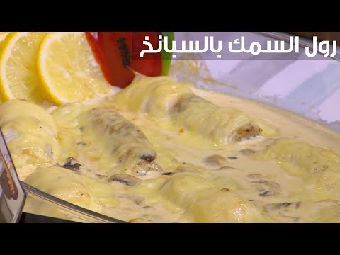 لايف ستايلشاهد: طريقة إعداد ومقادير "رول السمك بالسبانخ"89473/0