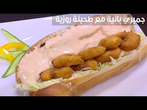 لايف ستايلشاهد: طريقة إعداد ومقادير "جمبري بانيه مع طحينة روزية"89475/0