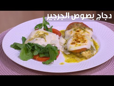 لايف ستايلشاهد: طريقة إعداد ومقادير "دجاج بصوص الجرجير"89705/0