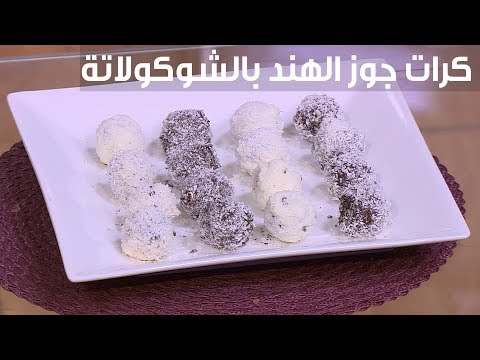 لايف ستايلشاهد: طريقة إعداد ومقادير " كرات جوز الهند بالشوكولاتة"89706/0