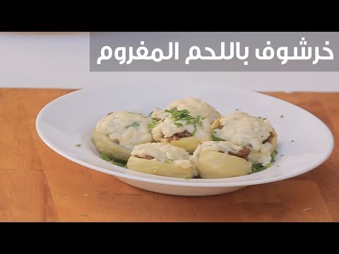 لايف ستايلشاهد: طريقة إعداد ومقادير " خرشوف باللحم المفروم"89707/0