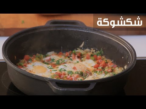 لايف ستايلشاهد: طريقة إعداد ومقادير "شكشوكة"89708/0