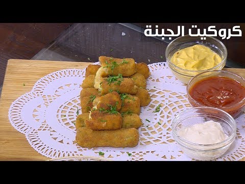 لايف ستايلشاهد: طريقة إعداد ومقادير " كروكيت الجبنة"89709/0