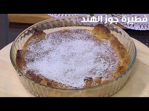 لايف ستايلشاهد: طريقة إعداد ومقادير "فطيرة جوز الهند"89710/0