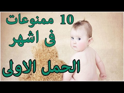 لايف ستايلشاهد: 10 ممنوعات في أشهر الحمل الأولى89728/0