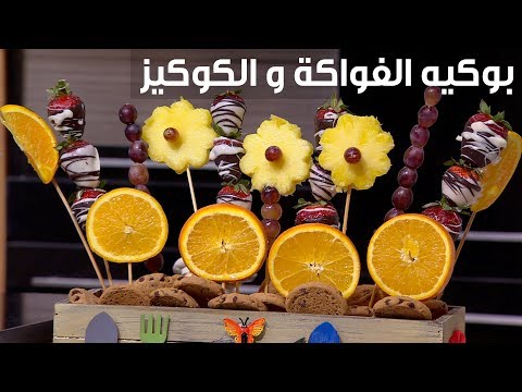 لايف ستايلطريقة إعداد بوكيه الفواكة و الكوكيز89737/0
