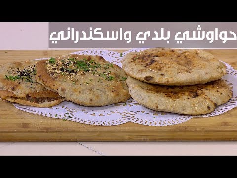 لايف ستايلطريقة إعداد حواوشي بلدي وإسكندراني89738/0