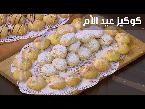 لايف ستايلطريقة إعداد كوكيز عيد الأم89739/0