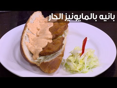 لايف ستايلطريقة إعداد بانيه بالمايونيز الحار89740/0
