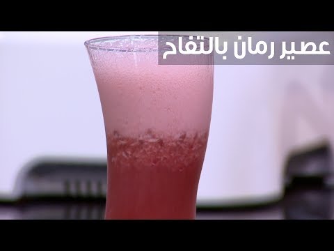 لايف ستايلطريقة إعدادعصير رمان بالتفاح89741/0