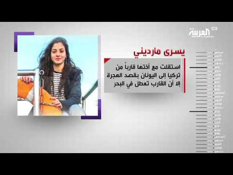 لايف ستايلتعرّف على قصة نجاح السبّاحة السورية يسرى مارديني90201/0