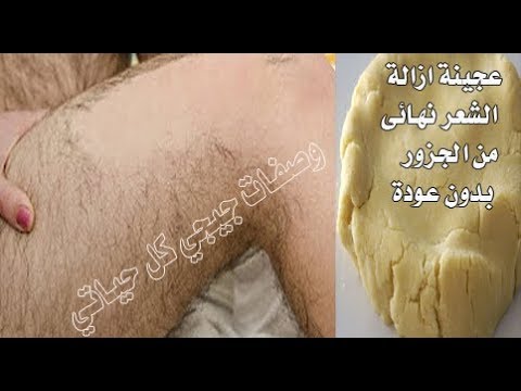 لايف ستايلشاهد : طريقة من تسقط شعر العانة ةالإبطين بسهولة90223/0