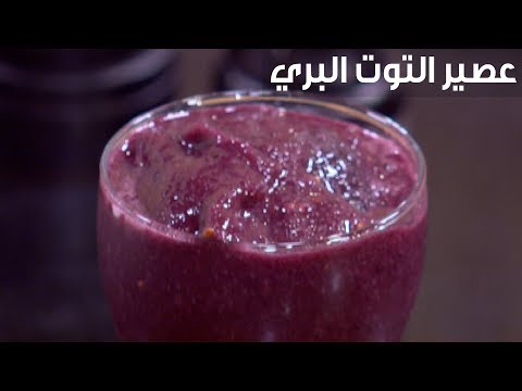 لايف ستايلطريقة إعداد عصير التوت البري المثلج90280/0