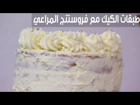 لايف ستايلطريقة إعداد طبقات الكيك مع فروستنج لبن المراعي90283/0