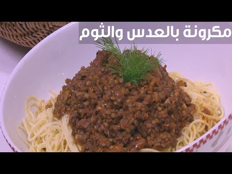 لايف ستايلطريقة إعداد معكرونة بالعدس والثوم90285/0