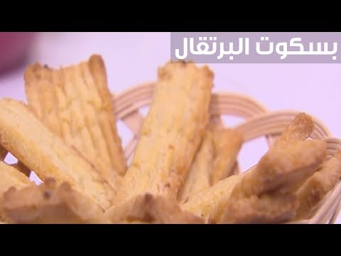 لايف ستايلطريقة إعداد بسكوت البرتقال90287/0
